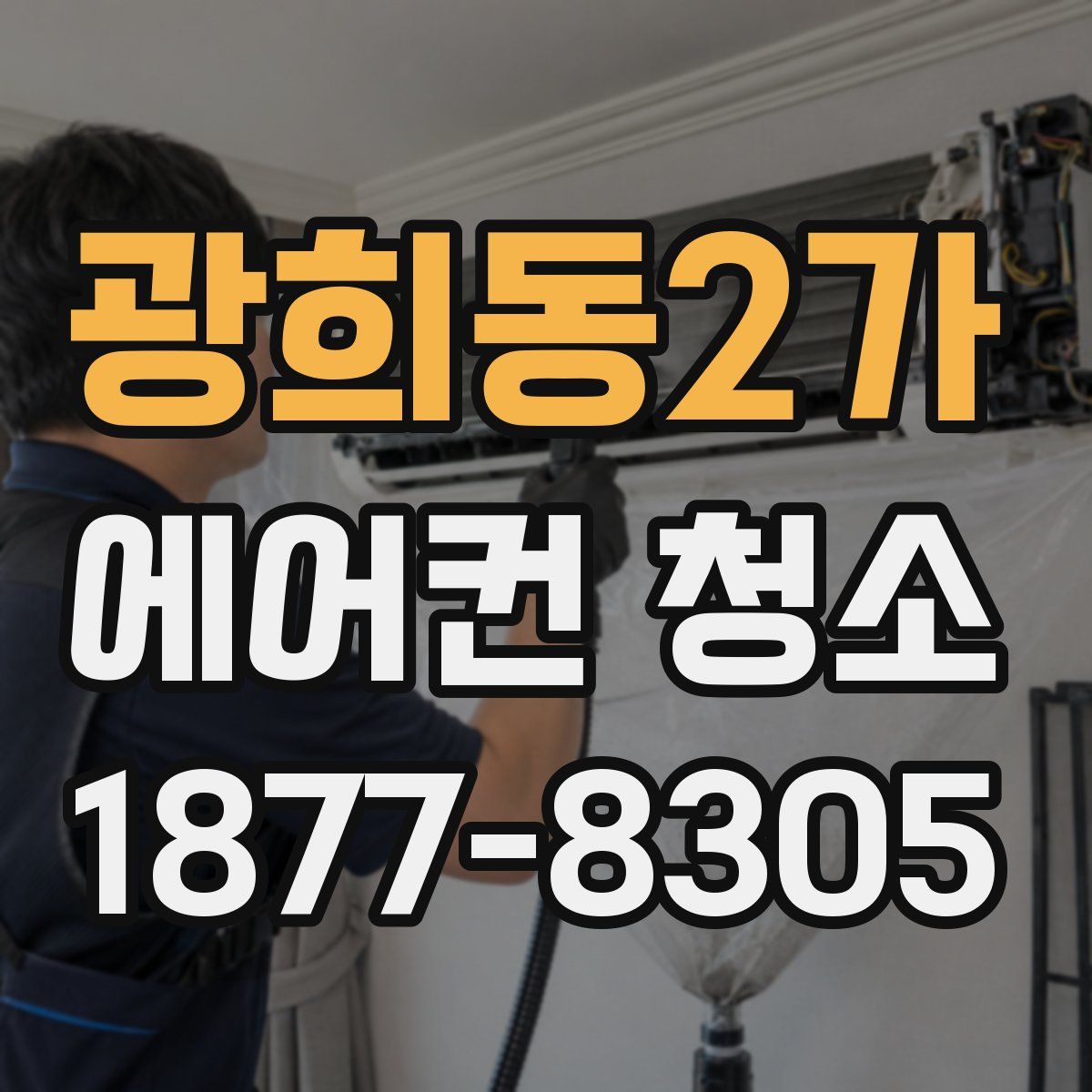 광희동2가 에어컨 청소