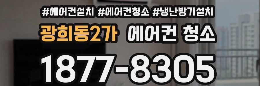 광희동2가 에어컨 청소