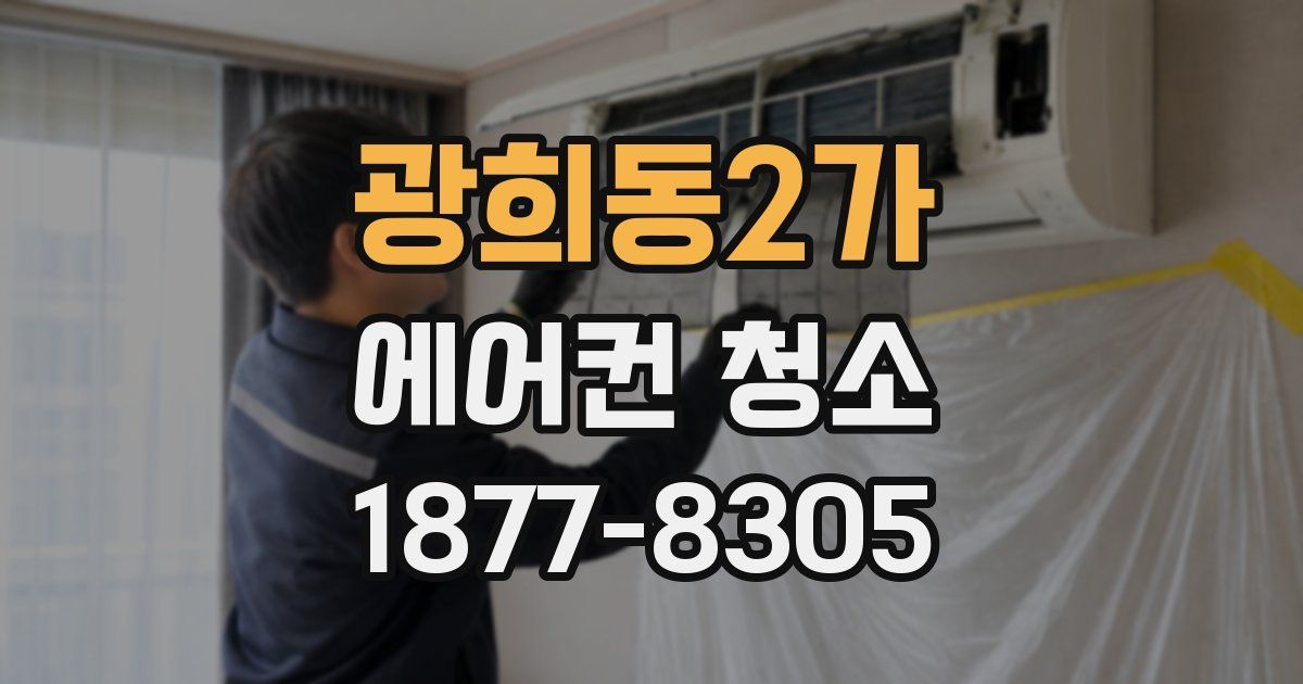 광희동2가 에어컨 청소