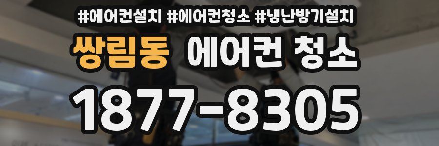 쌍림동 에어컨 청소
