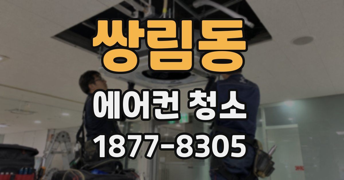 쌍림동 에어컨 청소