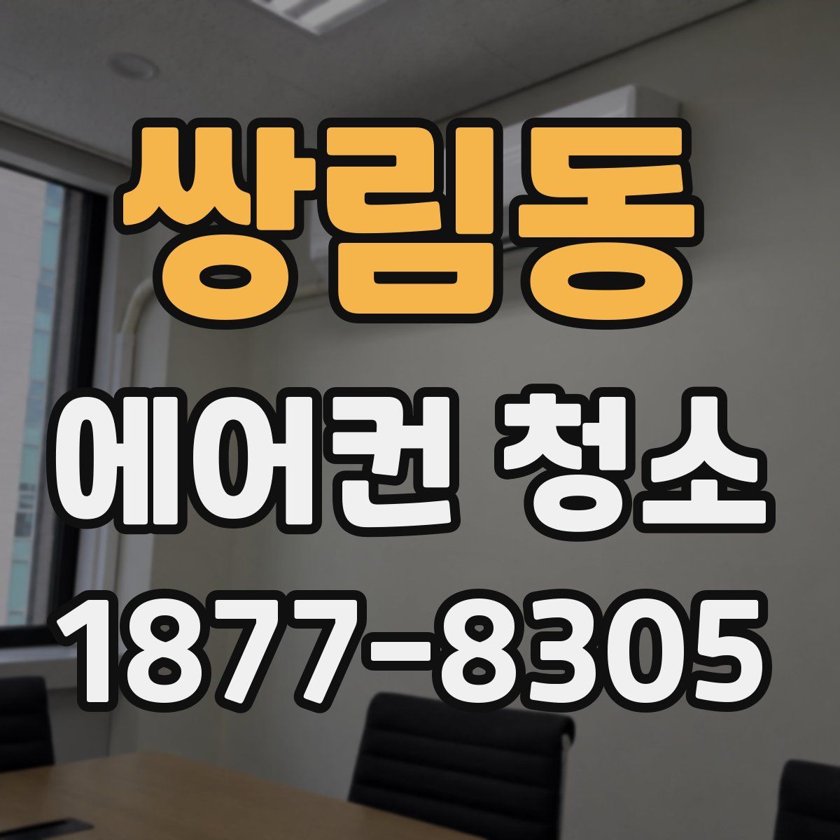 쌍림동 에어컨 청소
