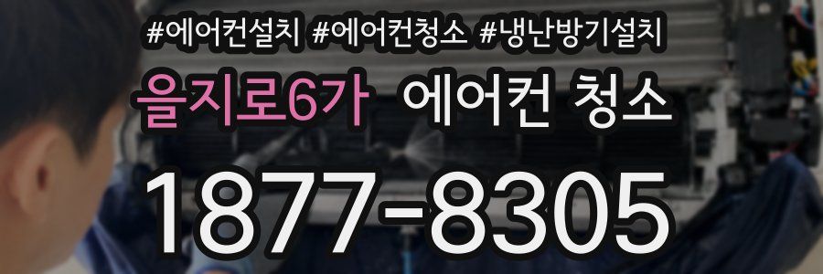 을지로6가 에어컨 청소