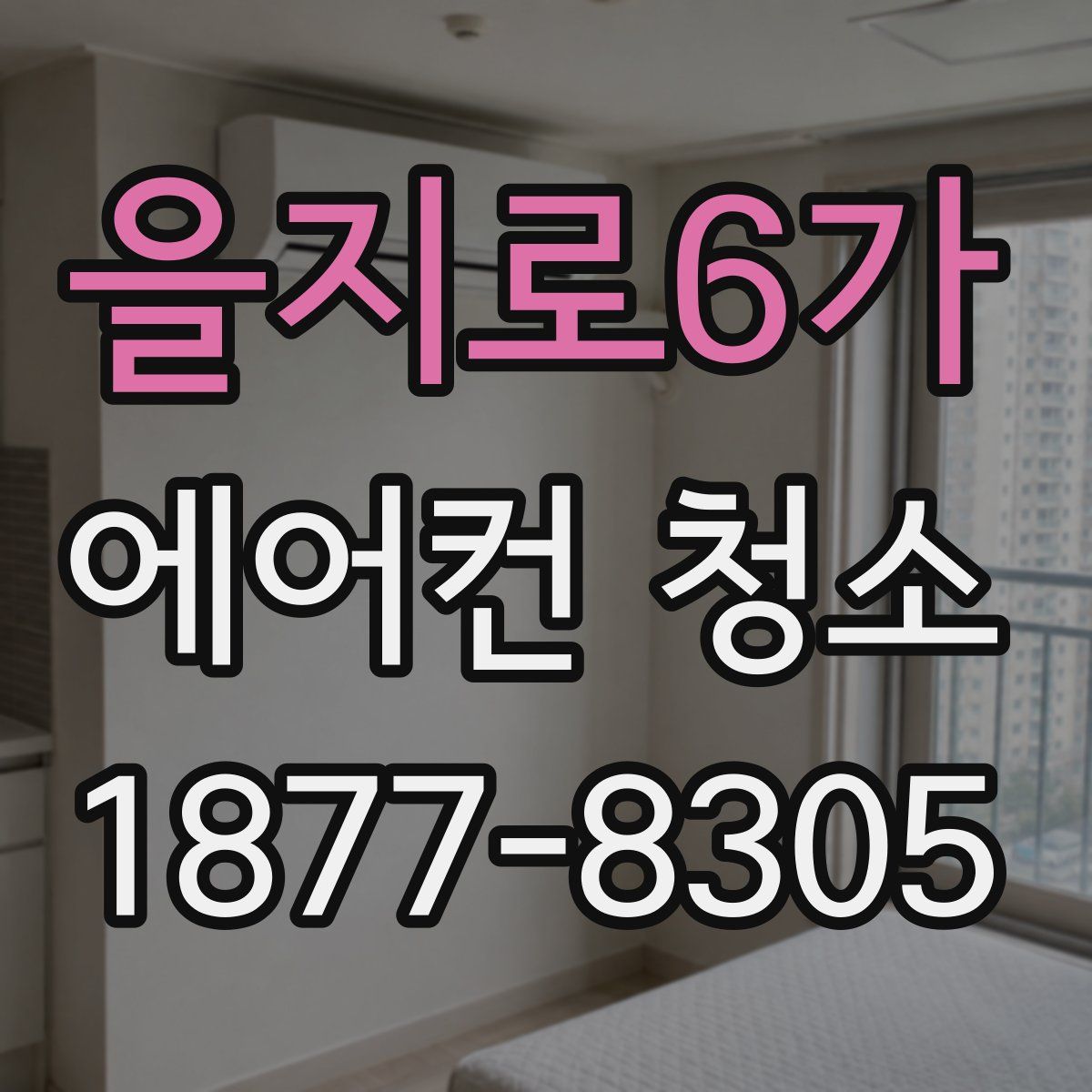 을지로6가 에어컨 청소
