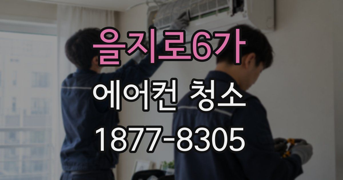 을지로6가 에어컨 청소