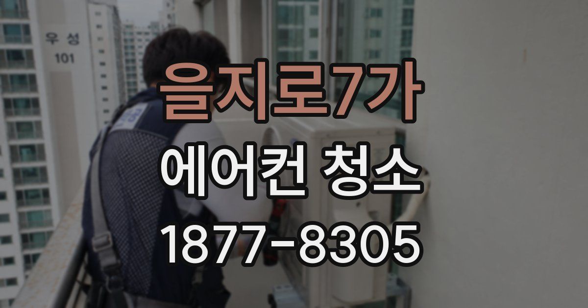 을지로7가 에어컨 청소