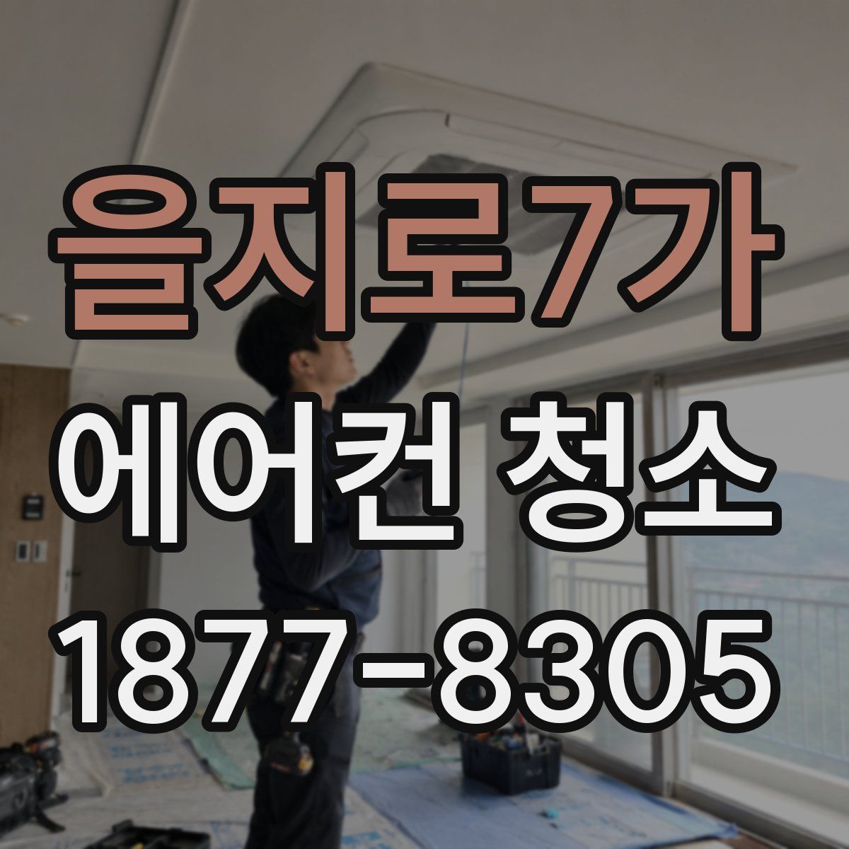 을지로7가 에어컨 청소
