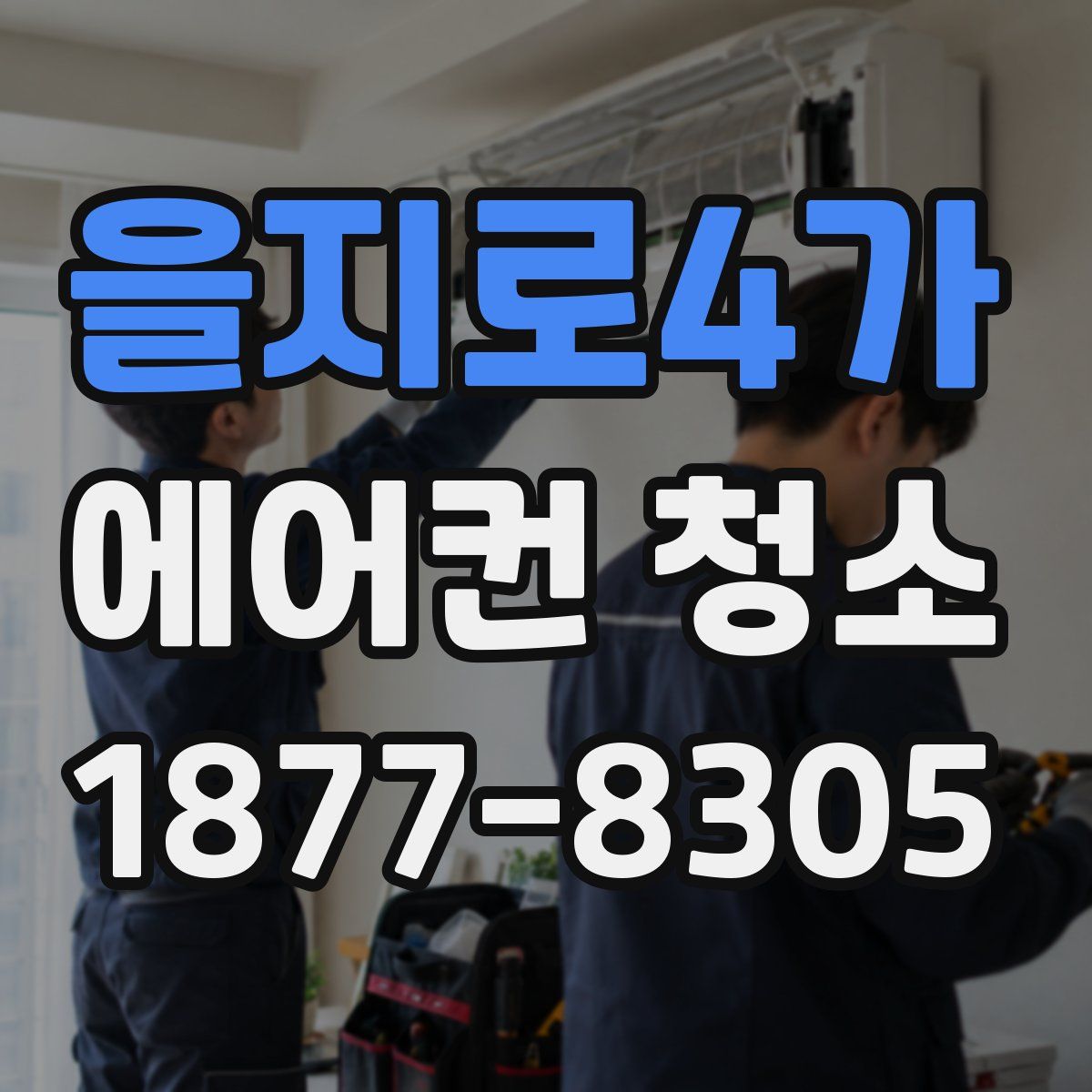을지로4가 에어컨 청소