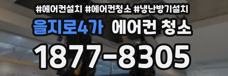 을지로4가 에어컨 청소