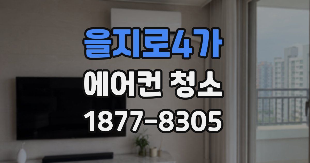 을지로4가 에어컨 청소