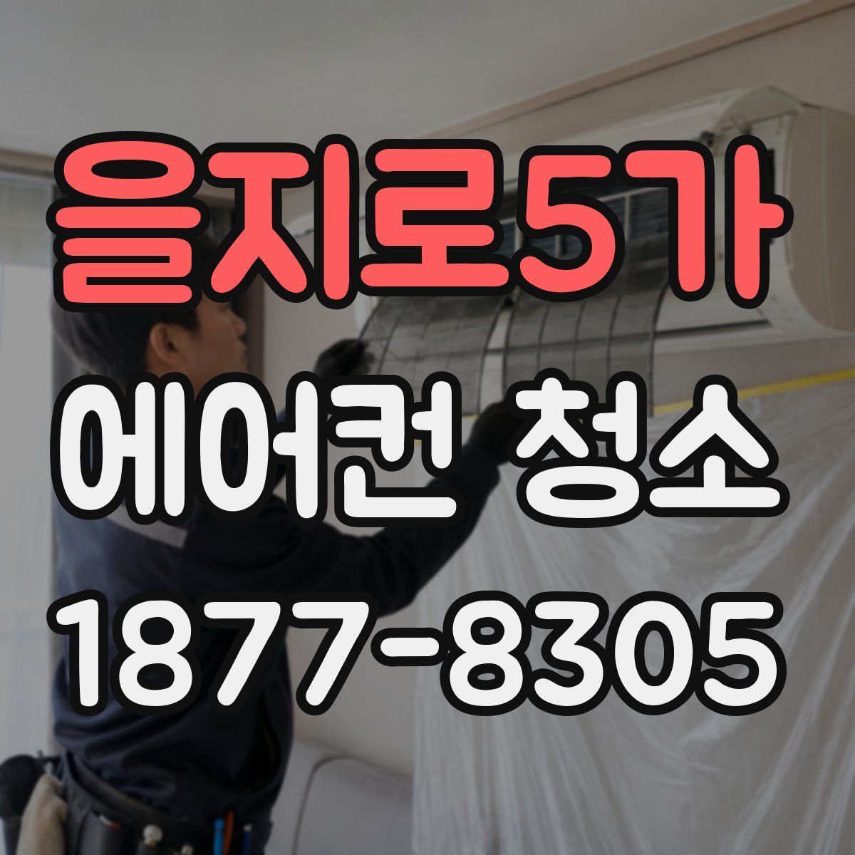 을지로5가 에어컨 청소