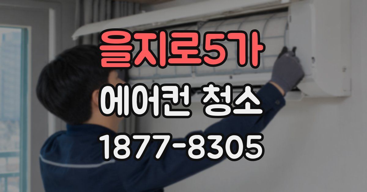 을지로5가 에어컨 청소