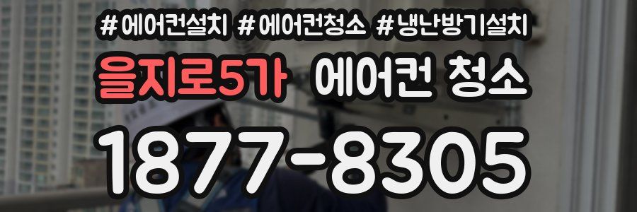 을지로5가 에어컨 청소