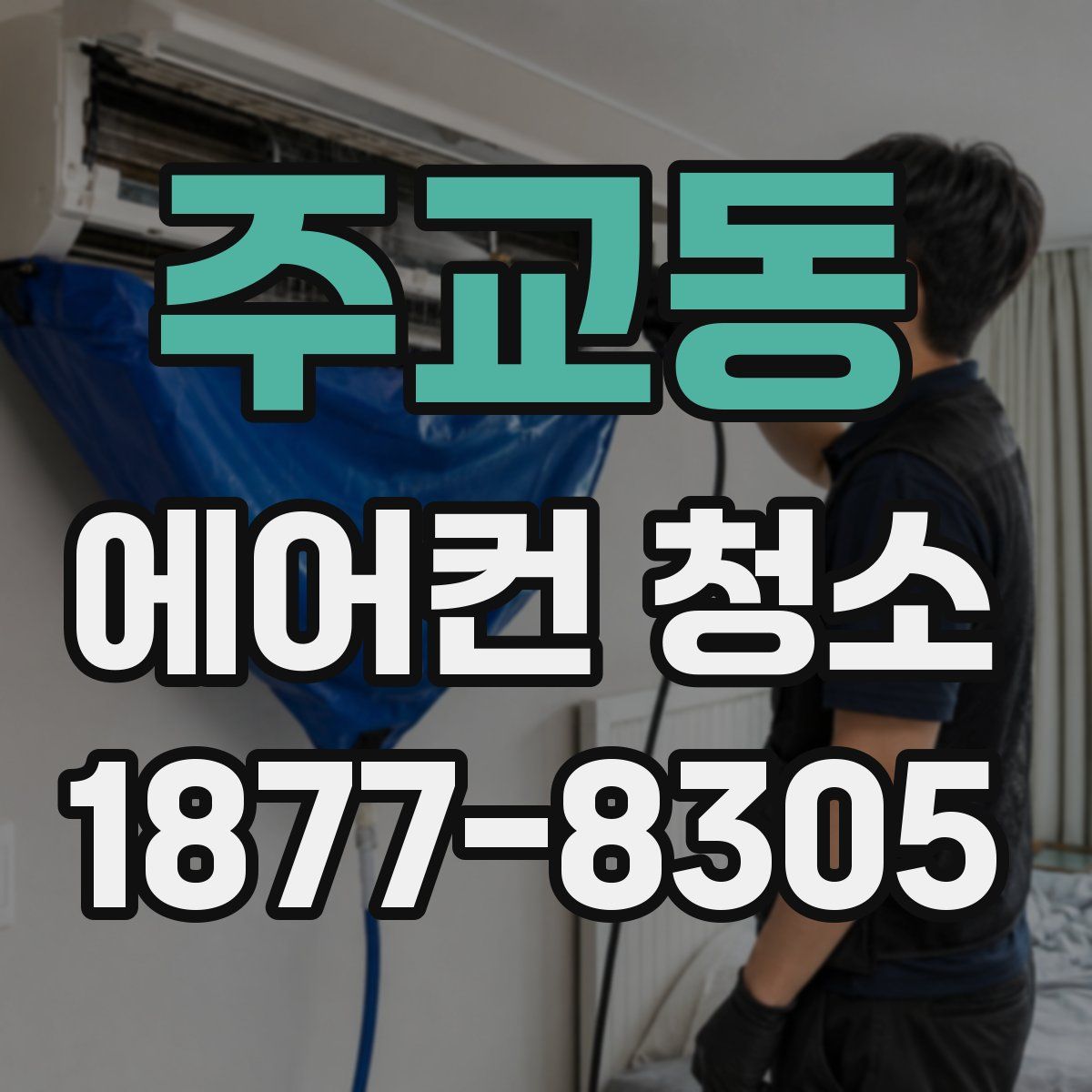 주교동 에어컨 청소