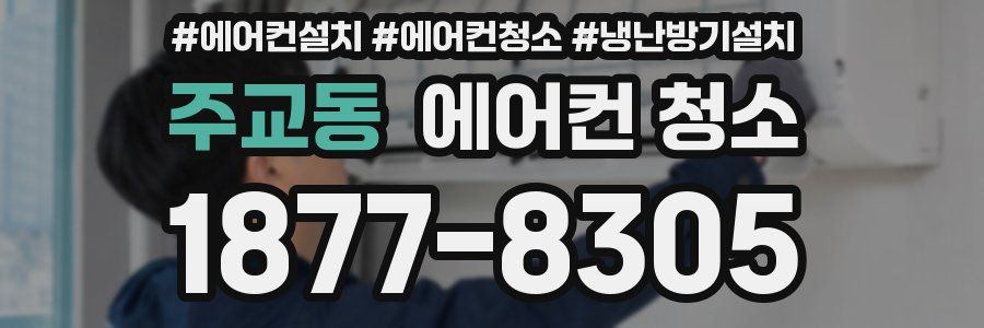 주교동 에어컨 청소