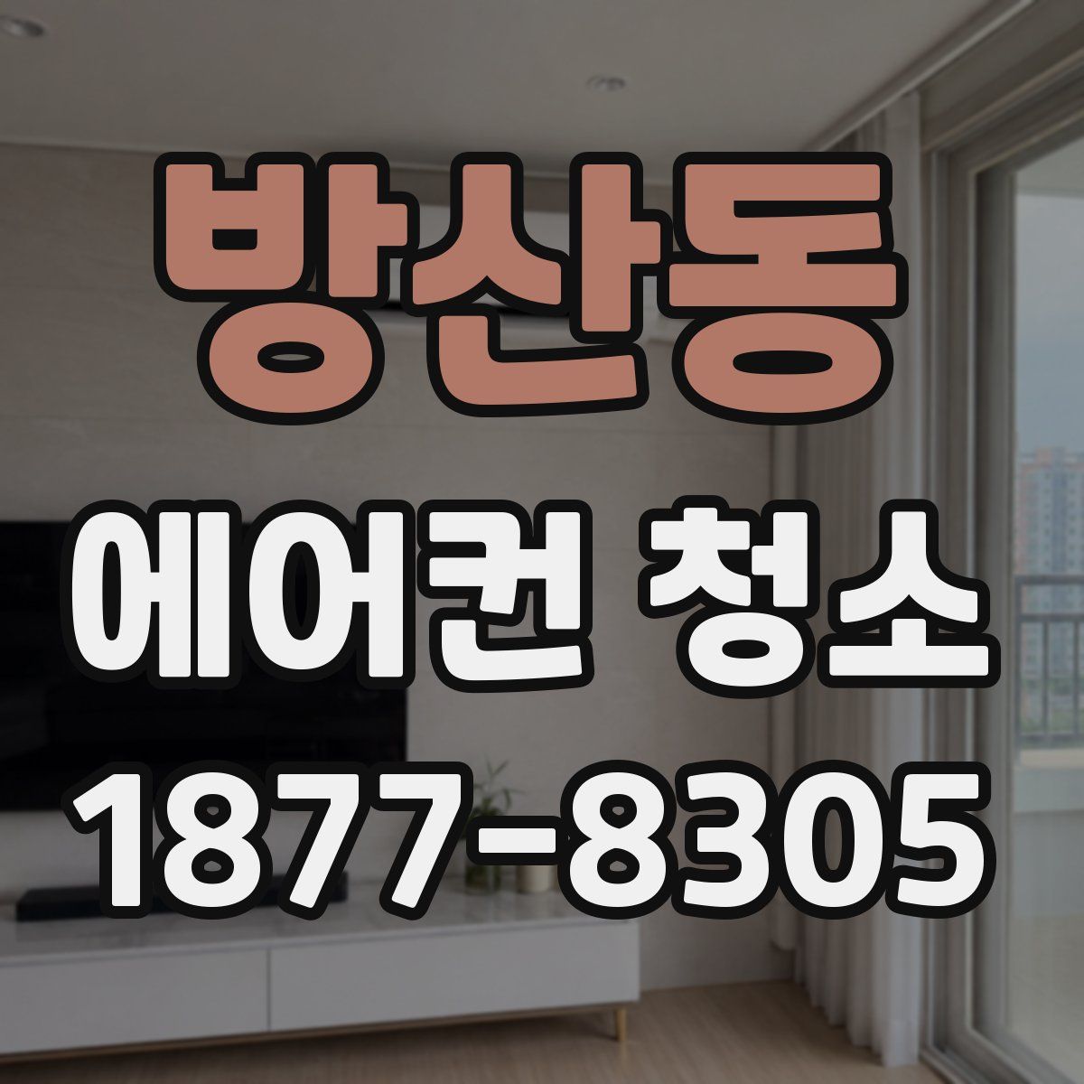 방산동 에어컨 청소
