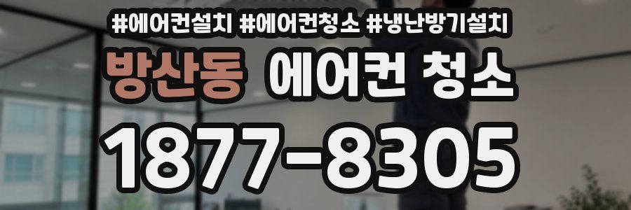 방산동 에어컨 청소