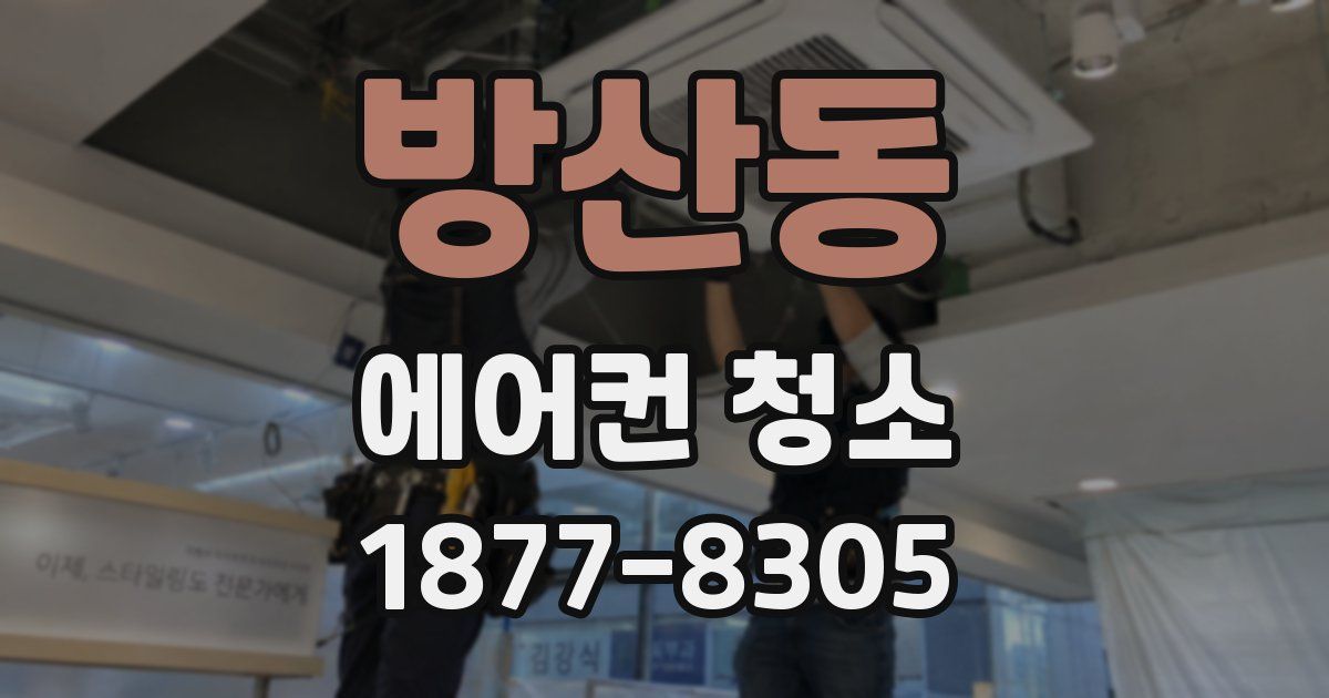 방산동 에어컨 청소