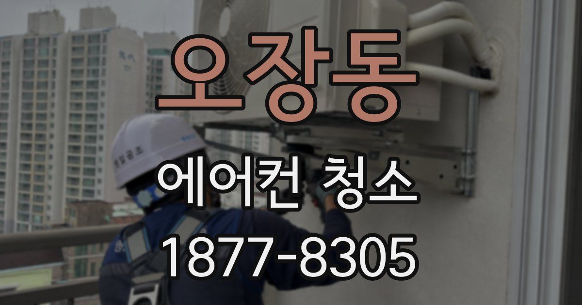 오장동 에어컨 청소