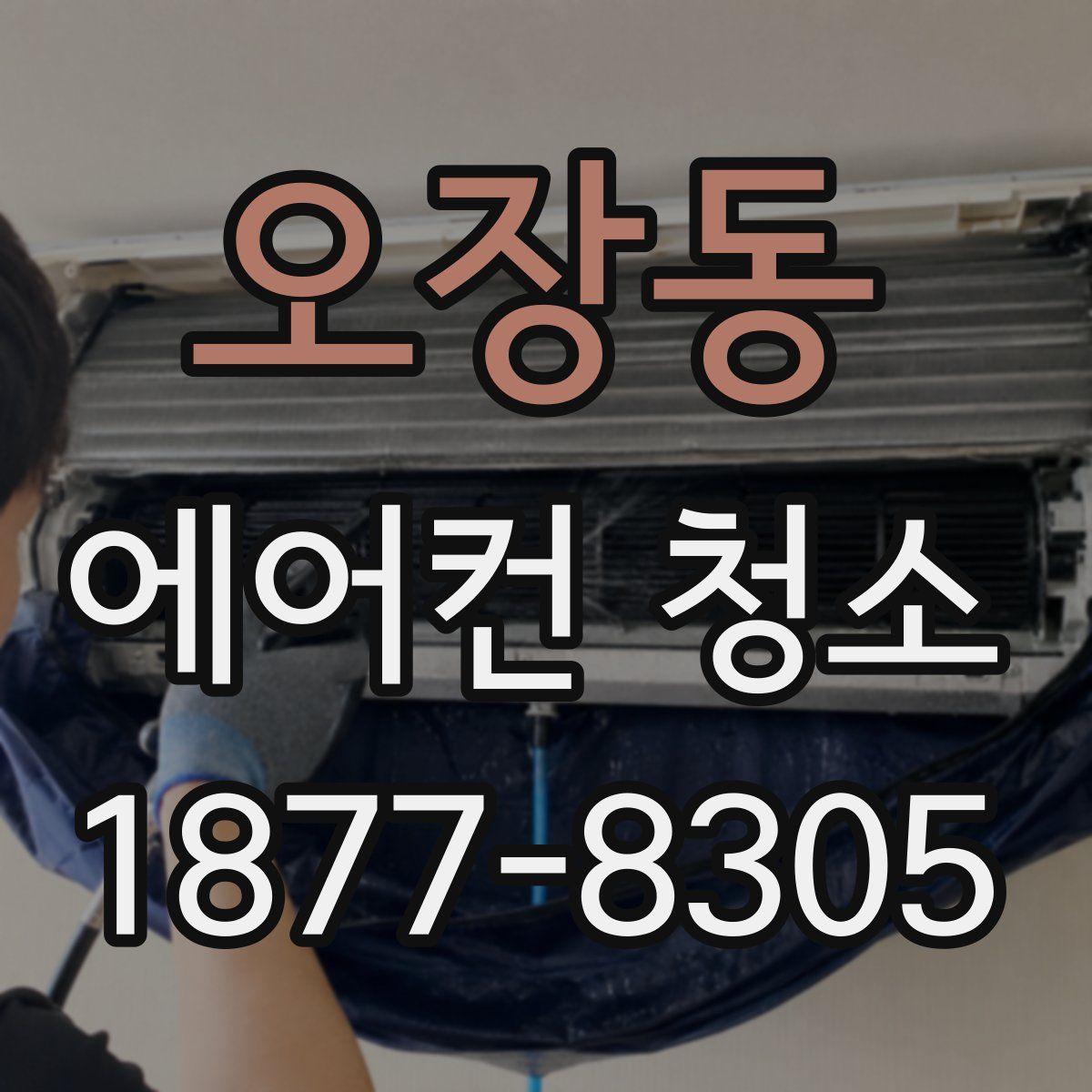오장동 에어컨 청소