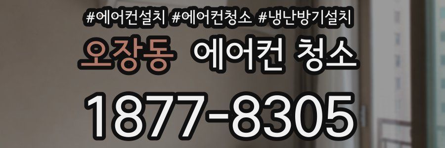 오장동 에어컨 청소