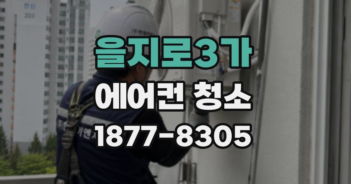 을지로3가 에어컨 청소