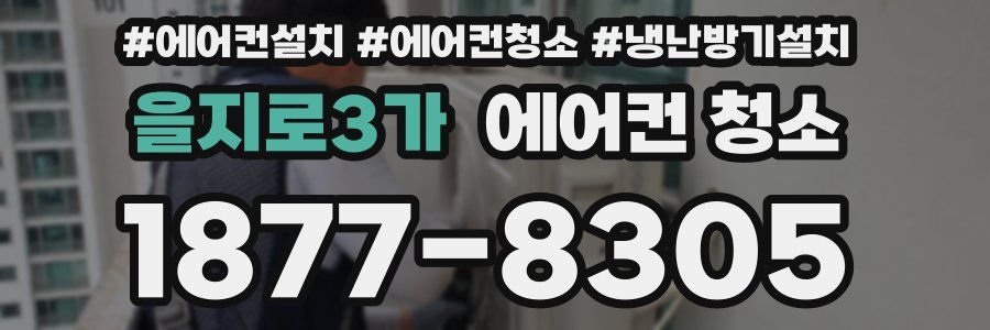 을지로3가 에어컨 청소