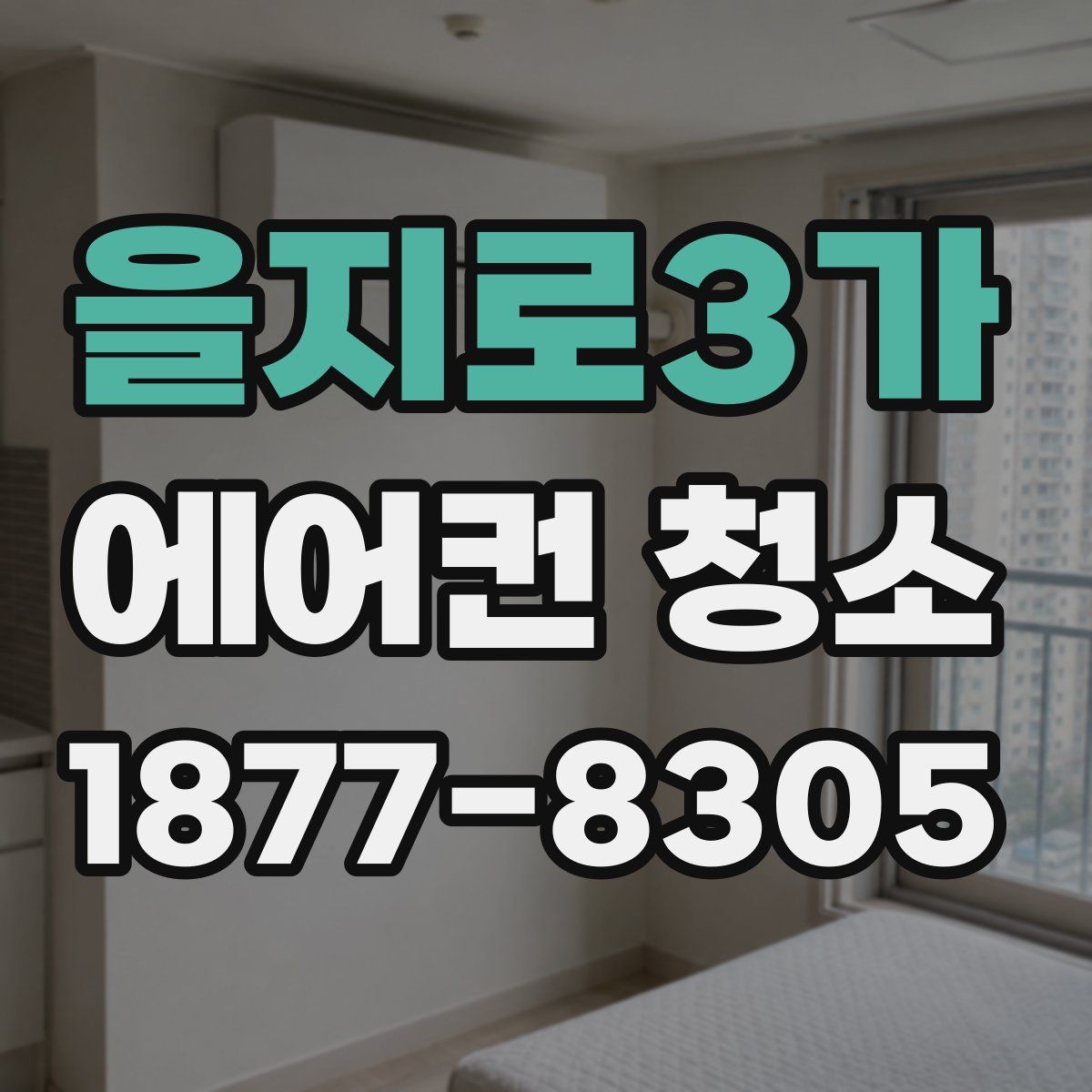 을지로3가 에어컨 청소