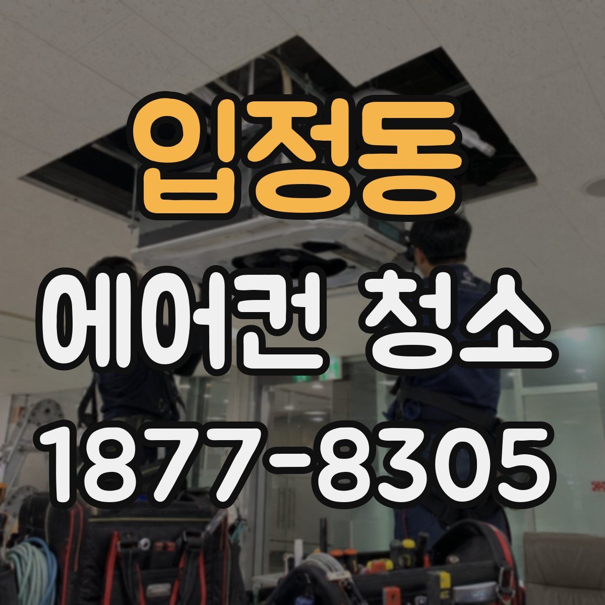 입정동 에어컨 청소