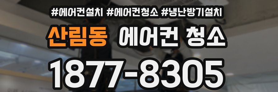 산림동 에어컨 청소