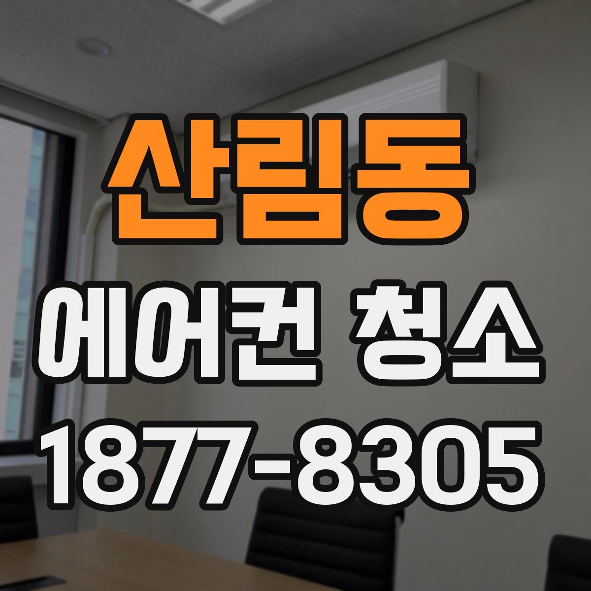 산림동 에어컨 청소