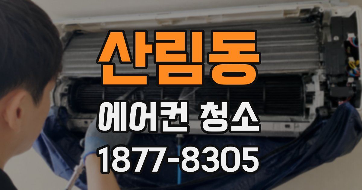 산림동 에어컨 청소