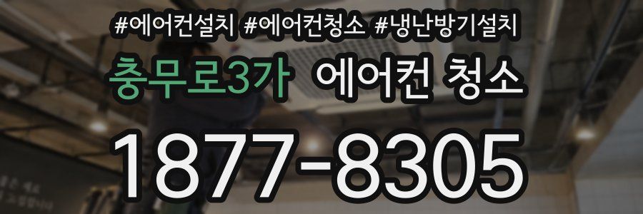 충무로3가 에어컨 청소