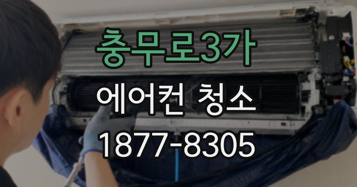 충무로3가 에어컨 청소
