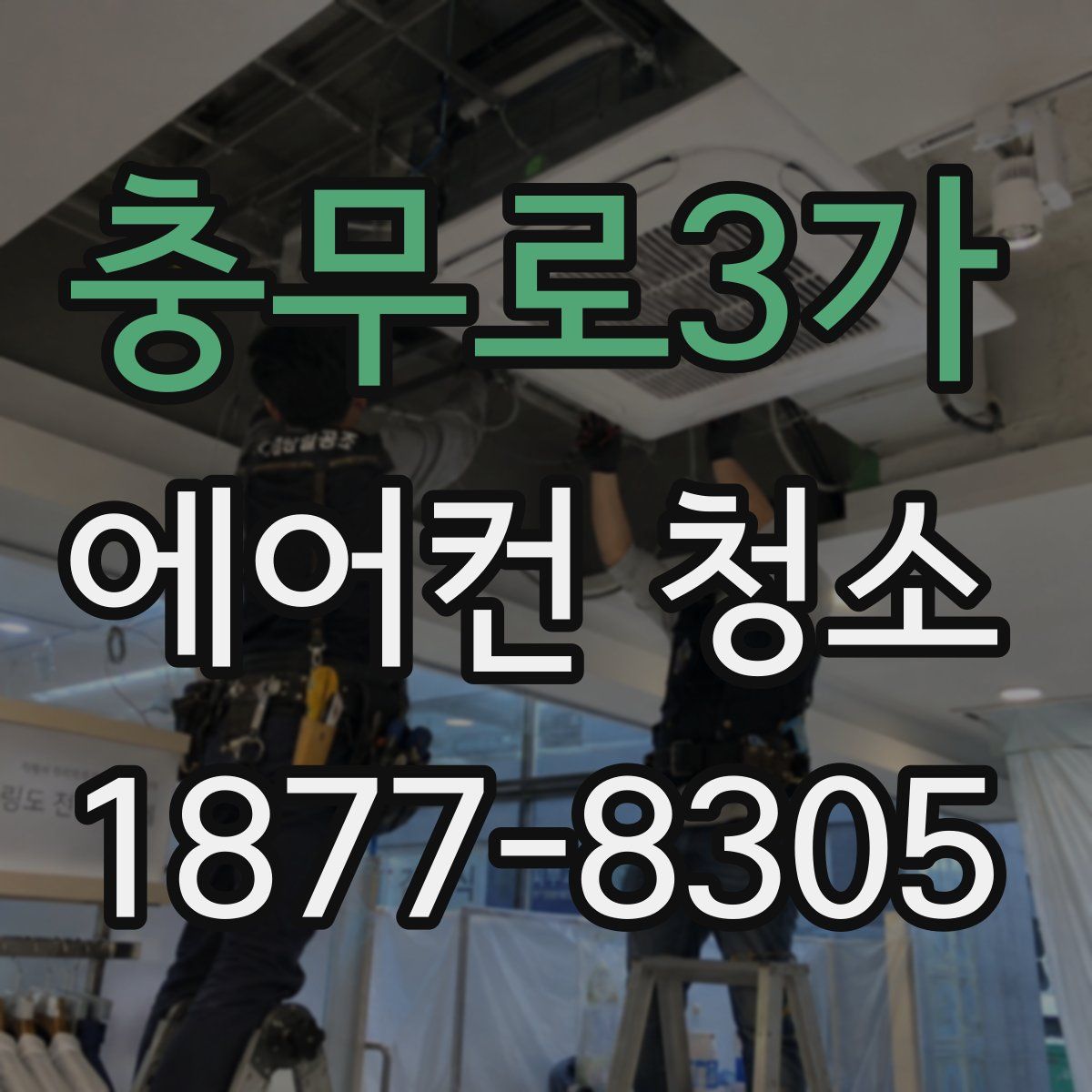 충무로3가 에어컨 청소