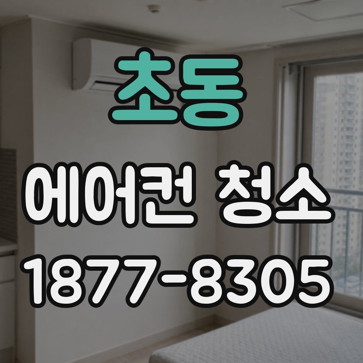 초동 에어컨 청소