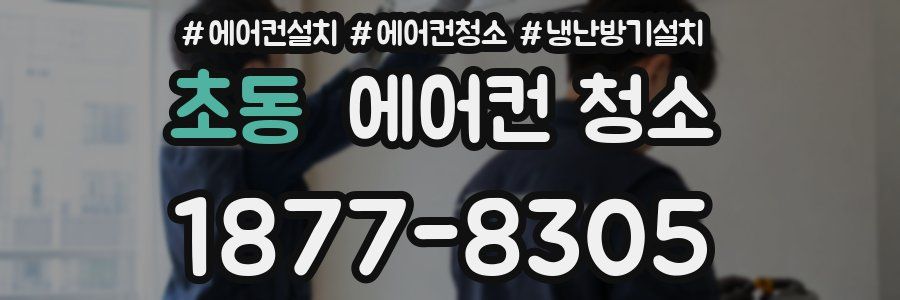 초동 에어컨 청소