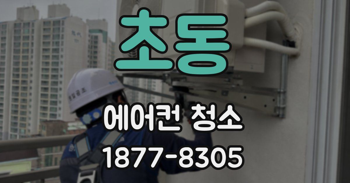초동 에어컨 청소