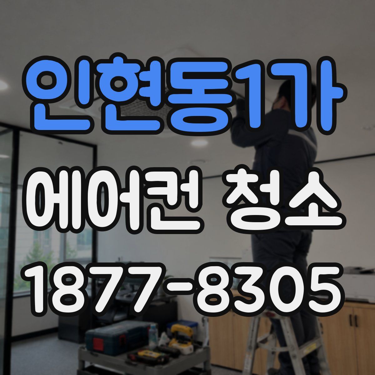 인현동1가 에어컨 청소