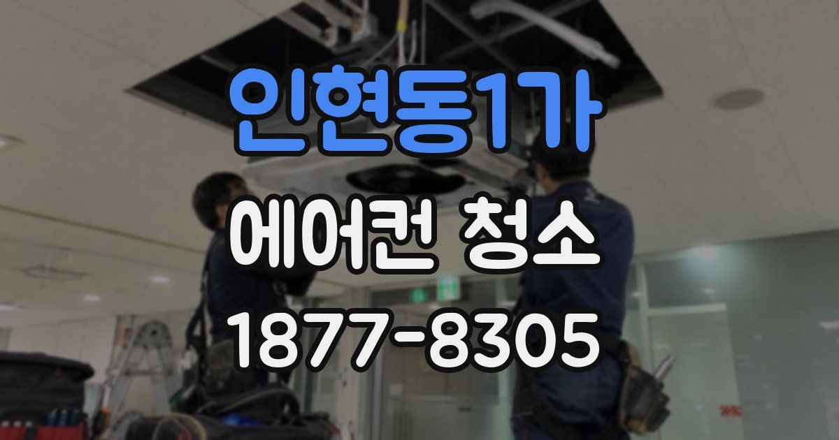 인현동1가 에어컨 청소