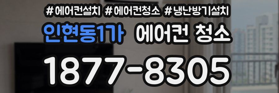 인현동1가 에어컨 청소