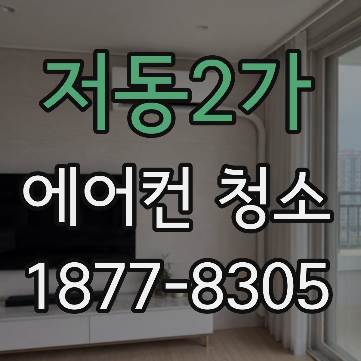 저동2가 에어컨 청소