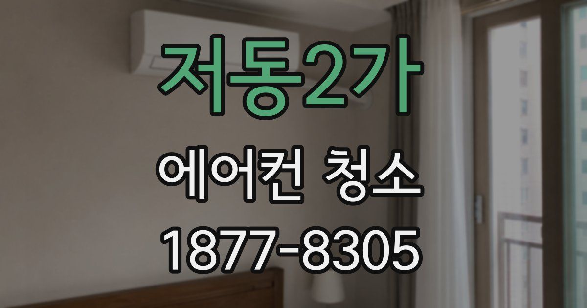 저동2가 에어컨 청소