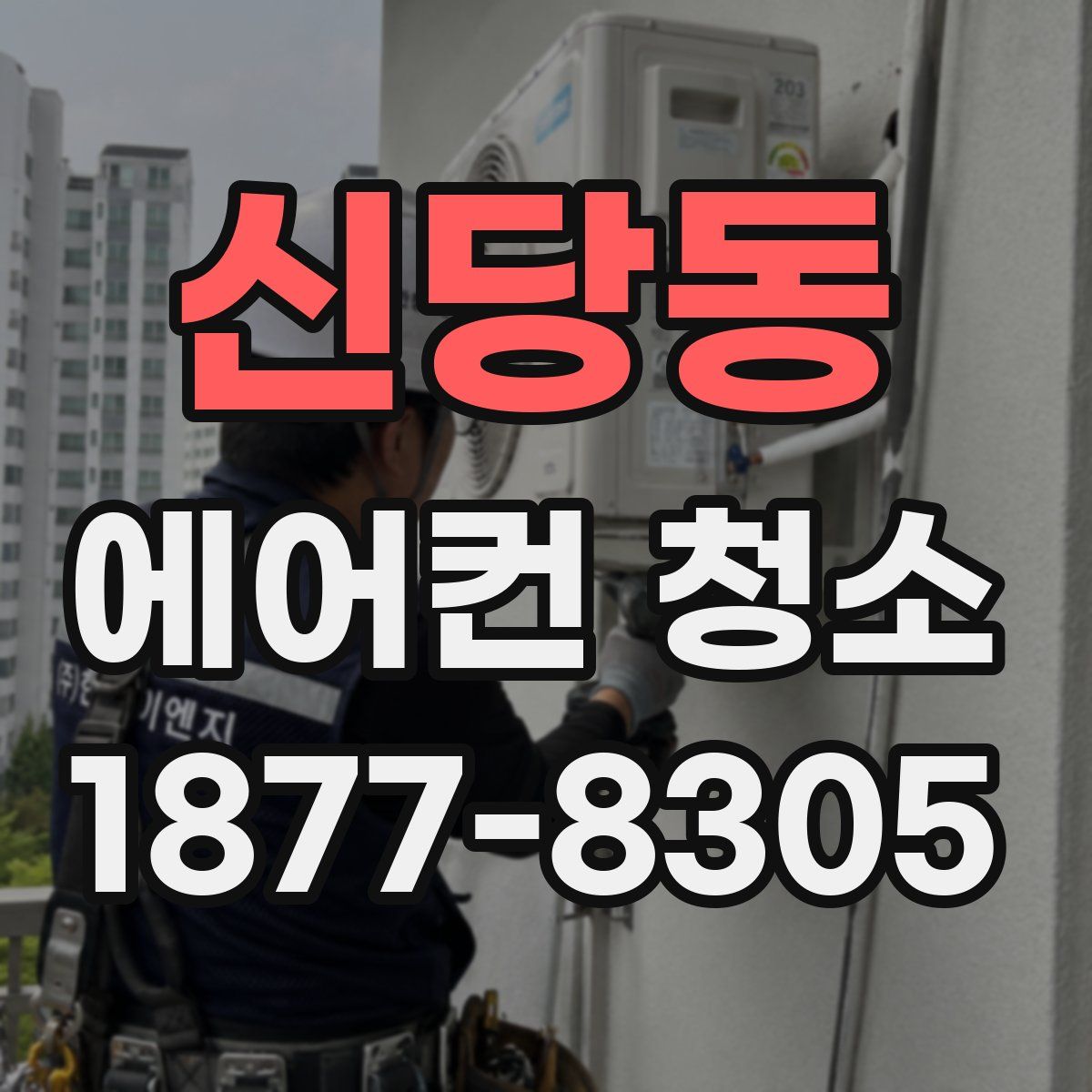 신당동 에어컨 청소