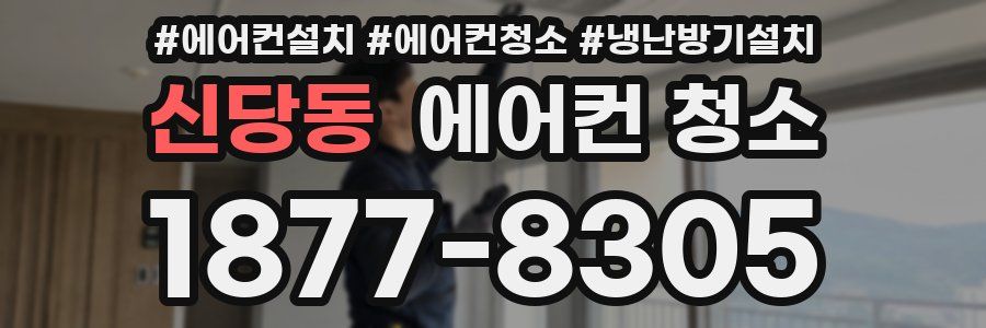 신당동 에어컨 청소