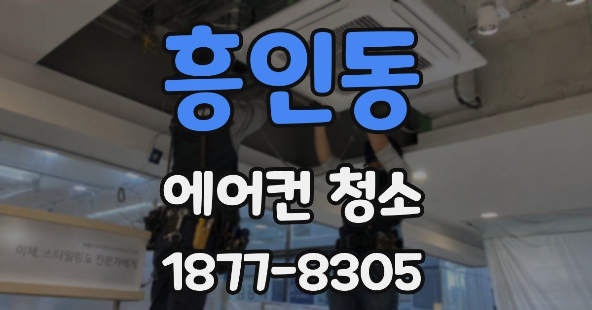 흥인동 에어컨 청소
