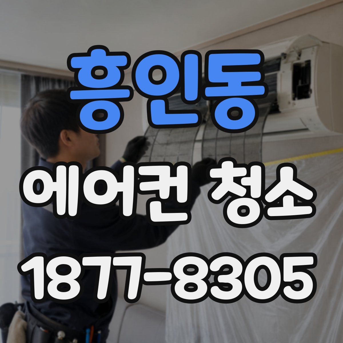 흥인동 에어컨 청소
