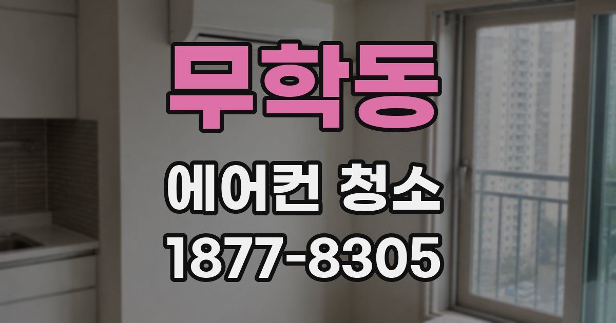 무학동 에어컨 청소