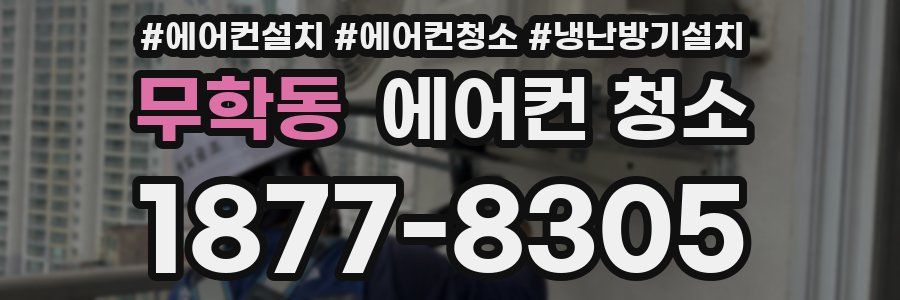 무학동 에어컨 청소