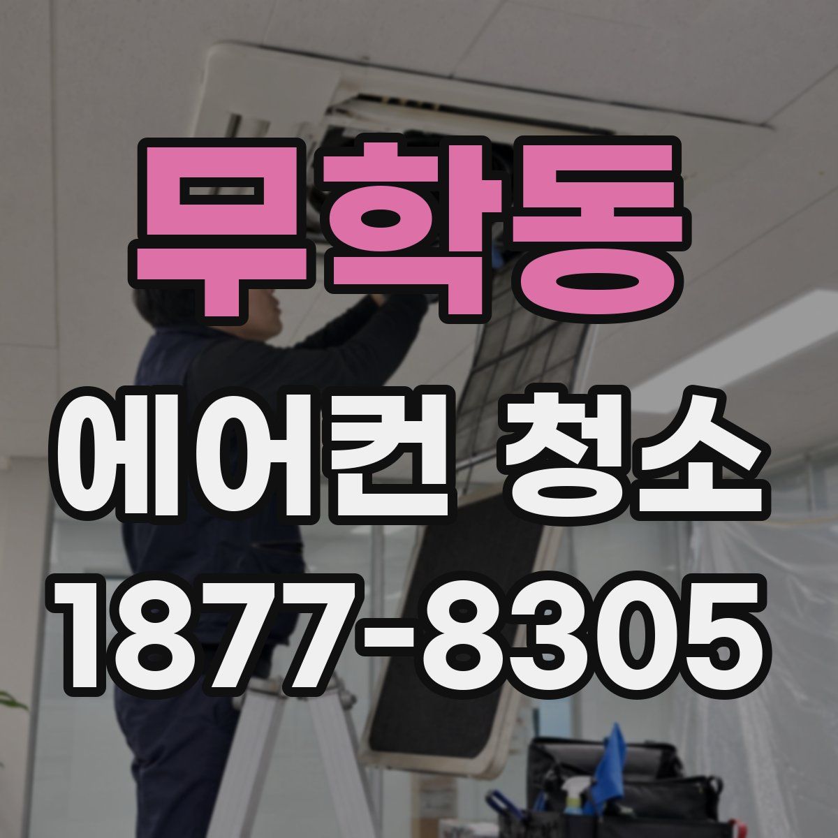 무학동 에어컨 청소